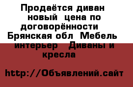 Продаётся диван, новый, цена по договорённости. - Брянская обл. Мебель, интерьер » Диваны и кресла   